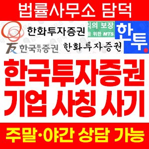 증권사(HTS) 사기 피해 정보 · 담덕법률사무소