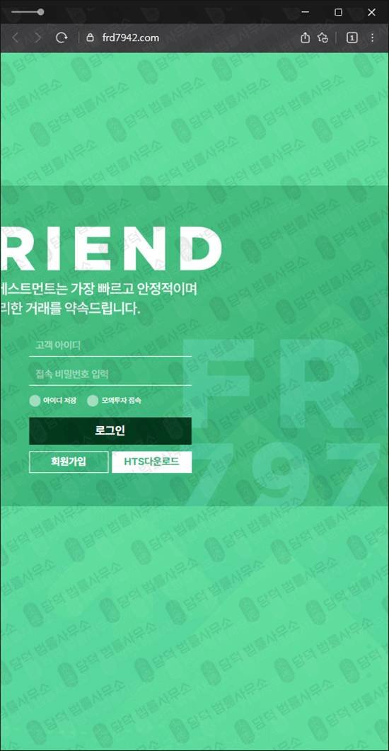 이 사진은 담덕법률사무소에서 캡쳐해둔 프렌드인베스트먼트(HTS) 웹사이트 캡쳐 사진이며 URL은 frd7942.com 입니다.