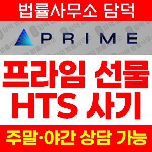프라임선물(HTS) 사기 피해 정보 · 담덕법률사무소