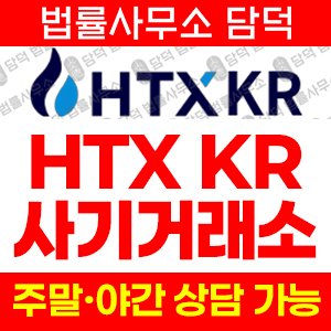 나스닥(HTX KR) 사기 피해 정보 · 담덕법률사무소