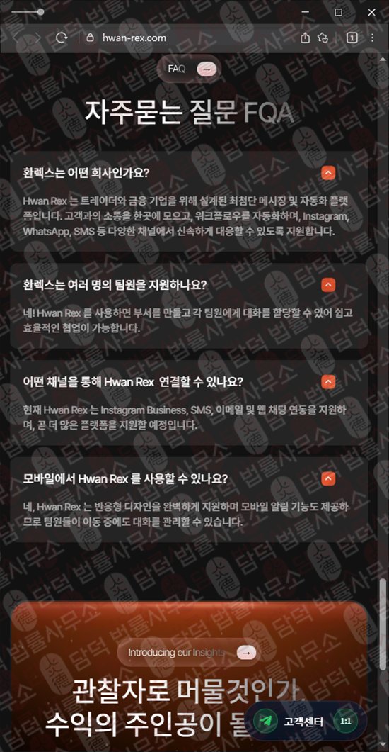 이 사진은 담덕법률사무소에서 캡쳐해둔 환렉스(Hwan Rex) 웹사이트 캡쳐 사진이며 URL은 hwan-rex.com 입니다.