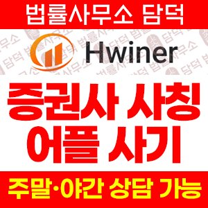 국내(Hwiner) 사기 피해 정보 · 담덕법률사무소