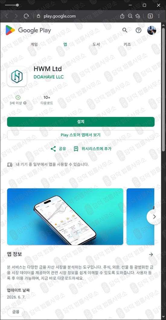 이 사진은 담덕법률사무소에서 캡쳐해둔 불법(HWM Ltd) 웹사이트 캡쳐 사진이며 URL은 google.com 입니다.
