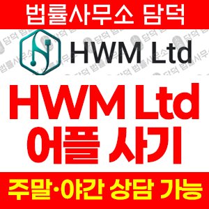 불법(HWM Ltd) 사기 피해 정보 · 담덕법률사무소