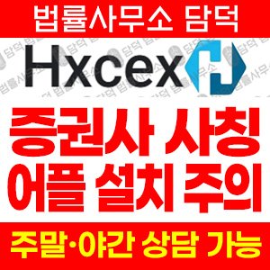 조회(Hxcex) 사기 피해 정보 · 담덕법률사무소