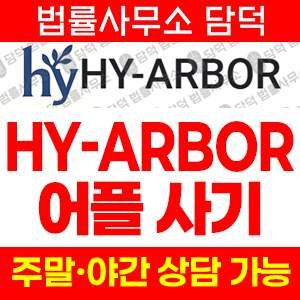 투자앱(HY-ARBOR) 사기 피해 정보 · 담덕법률사무소