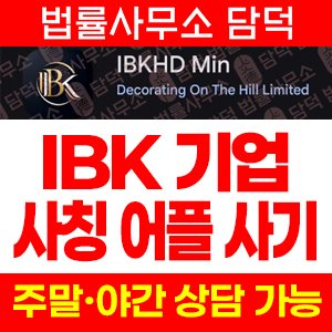 IBKHD Min 어플 사기, IBK기업 사칭 구글 플레이 앱, 리딩방 연계 투자권유 주의