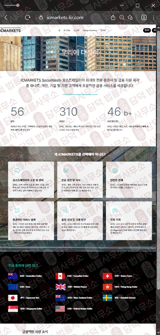 이 사진은 담덕법률사무소에서 캡쳐해둔 사칭(ICMARKETS) 웹사이트 캡쳐 사진이며 URL은 icmarkets-kr.com 입니다.