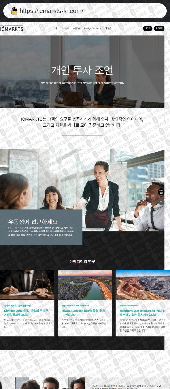 이 사진은 담덕법률사무소에서 캡쳐해둔 사칭(ICMARKTS) 웹사이트 캡쳐 사진이며 URL은 icmarkts-kr.com 입니다.