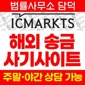 사칭(ICMARKTS) 사기 피해 정보 · 담덕법률사무소