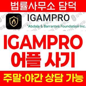 아이겜프로(IGAMPRO) 사기 피해 정보 · 담덕법률사무소