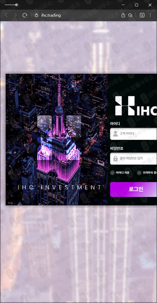 이 사진은 담덕법률사무소에서 캡쳐해둔 해외선물(IHC Investment) 관련 자료 사진입니다.