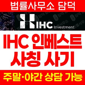 해외선물(IHC Investment) 사기 피해 정보 · 담덕법률사무소