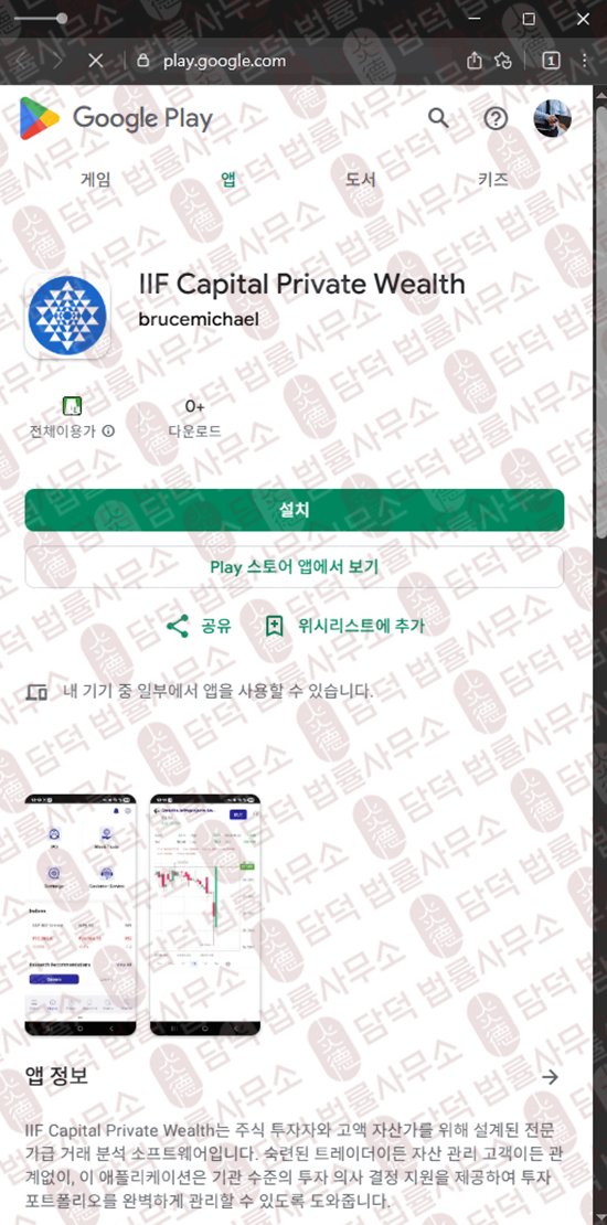 이 사진은 담덕법률사무소에서 캡쳐해둔 어플(IIF Capital) 웹사이트 캡쳐 사진이며 URL은 google.com 입니다.