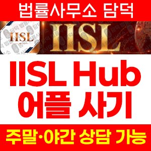 사칭(IISL Hub) 사기 피해 정보 · 담덕법률사무소