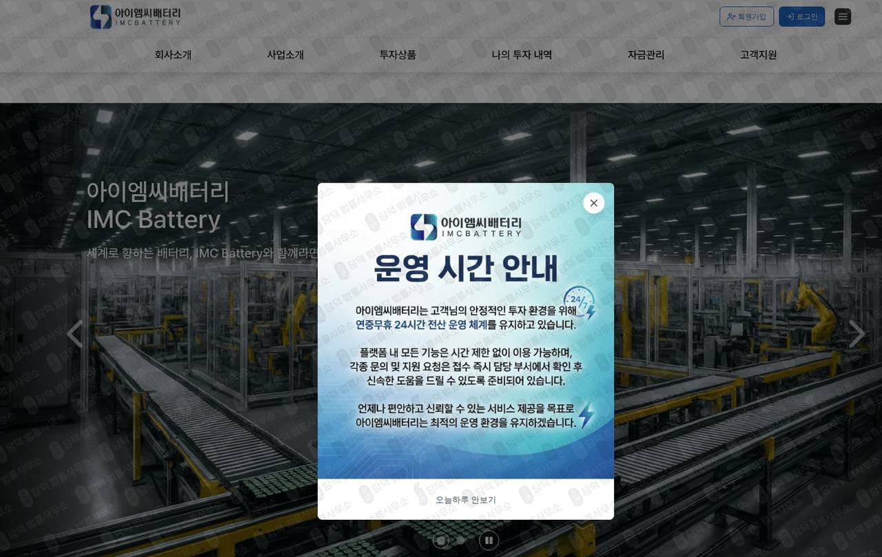 이 사진은 담덕법률사무소에서 캡쳐해둔 배터리투자사기(IMC BATTERY) 웹사이트 캡쳐 사진이며 URL은 imcby16.com 입니다.