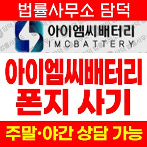 배터리투자사기(IMC BATTERY) 사기 피해 정보 · 담덕법률사무소
