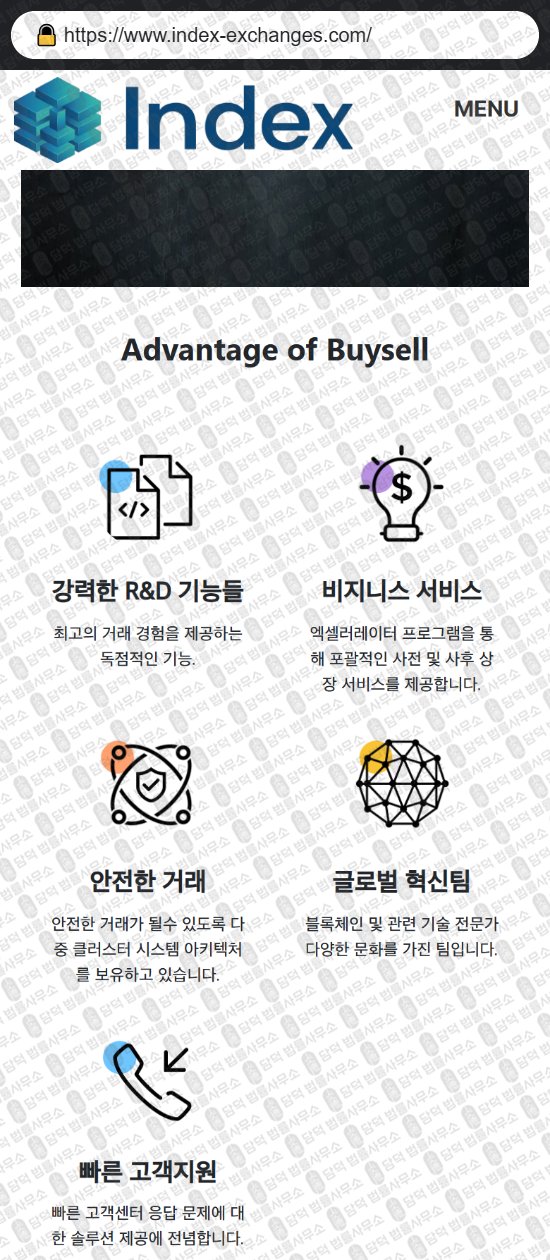 이 사진은 담덕법률사무소에서 캡쳐해둔 인덱스(INDEX EXCHANGE) 웹사이트 캡쳐 사진이며 URL은 index-exchanges1.com 입니다.