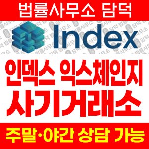 인덱스(INDEX EXCHANGE) 사기 피해 정보 · 담덕법률사무소
