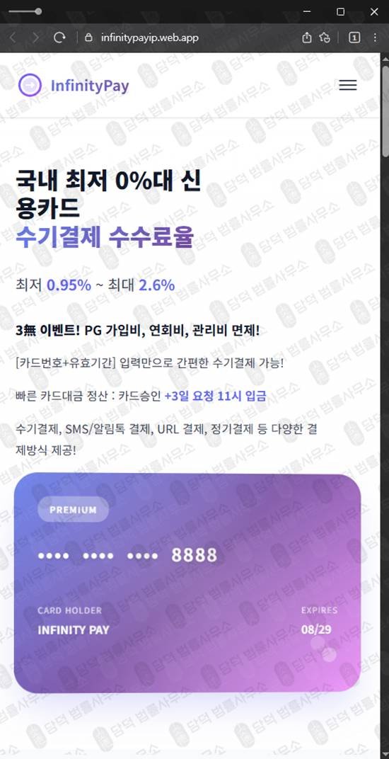 이 사진은 담덕법률사무소에서 캡쳐해둔 인피니티페이사기(Infinitypay) 웹사이트 캡쳐 사진이며 URL은 web.app 입니다.