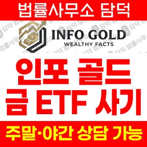 인포골드(INFOGOLD) 사기 피해 정보 · 담덕법률사무소