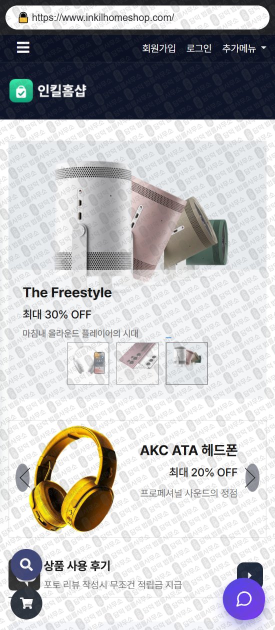이 사진은 담덕법률사무소에서 캡쳐해둔 쇼핑몰(SNS) 웹사이트 캡쳐 사진이며 URL은 inkilhomeshop.com 입니다.
