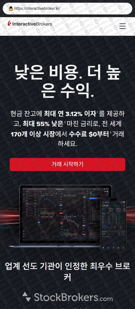 이 사진은 담덕법률사무소에서 캡쳐해둔 인터랙티브브로커(Interactive Broker) 웹사이트 캡쳐 사진이며 URL은 interactivebroker.kr 입니다.