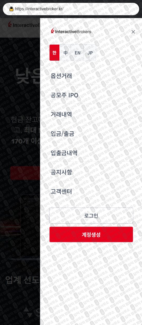 이 사진은 담덕법률사무소에서 캡쳐해둔 인터랙티브브로커(Interactive Broker) 웹사이트 캡쳐 사진이며 URL은 interactivebroker.kr 입니다.
