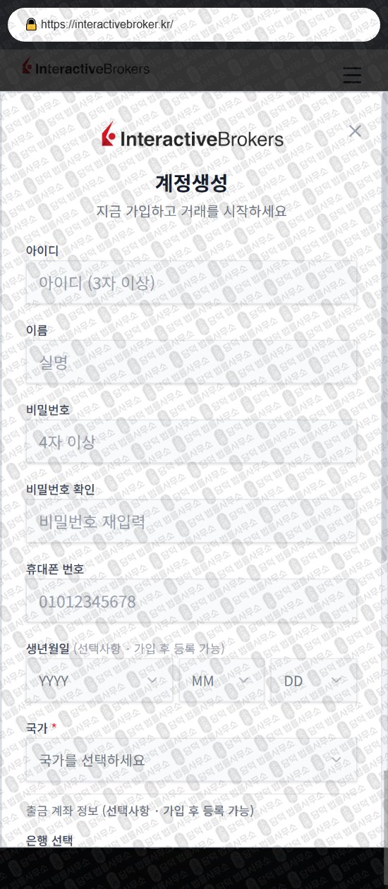 이 사진은 담덕법률사무소에서 캡쳐해둔 인터랙티브브로커(Interactive Broker) 웹사이트 캡쳐 사진이며 URL은 interactivebroker.kr 입니다.