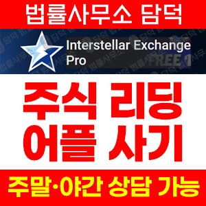 인터스텔라(Interstellar Exchange) 사기 피해 정보 · 담덕법률사무소
