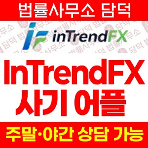 인트렌드(InTrendFX) 사기 피해 정보 · 담덕법률사무소