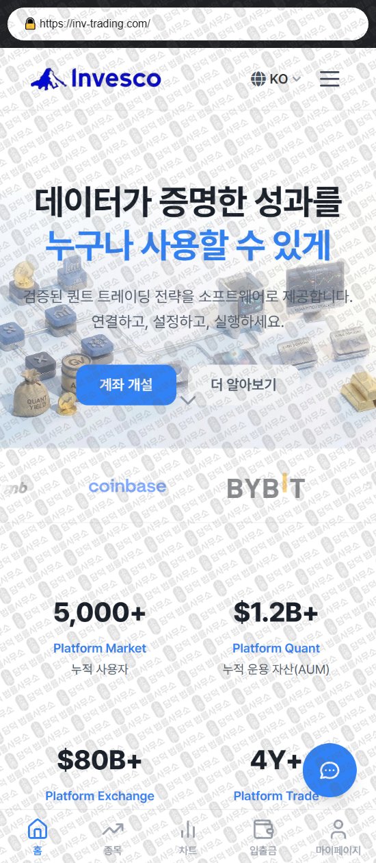 이 사진은 담덕법률사무소에서 캡쳐해둔 인베스코(INVESCO TRADE) 웹사이트 캡쳐 사진이며 URL은 inv-trading.com 입니다.