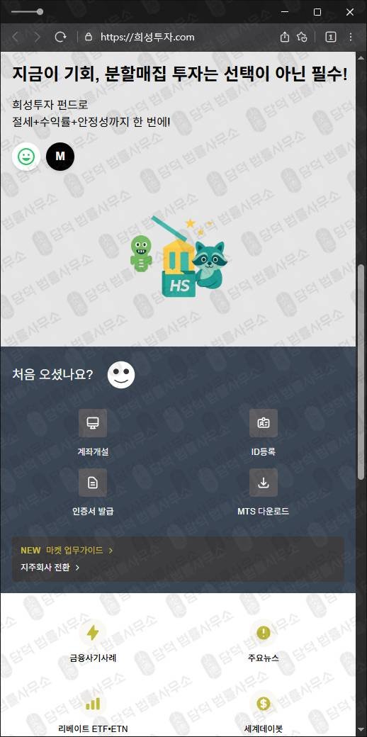 이 사진은 담덕법률사무소에서 캡쳐해둔 희성투자(MTS) 웹사이트 캡쳐 사진이며 URL은 invest-hs.com 입니다.