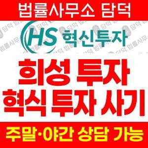 희성투자(MTS) 사기 피해 정보 · 담덕법률사무소