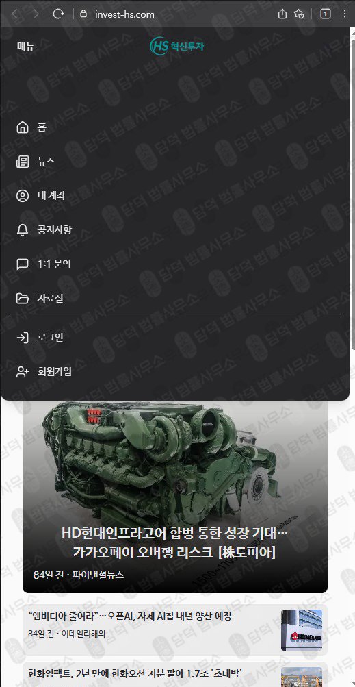 이 사진은 담덕법률사무소에서 캡쳐해둔 혁신투자(MTS) 웹사이트 캡쳐 사진이며 URL은 invest-hs.com 입니다.
