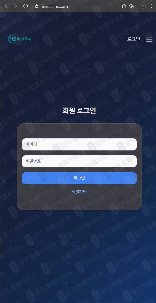 이 사진은 담덕법률사무소에서 캡쳐해둔 혁신투자(MTS) 웹사이트 캡쳐 사진이며 URL은 invest-hs.com 입니다.