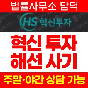 혁신투자(MTS) 사기 피해 정보 · 담덕법률사무소