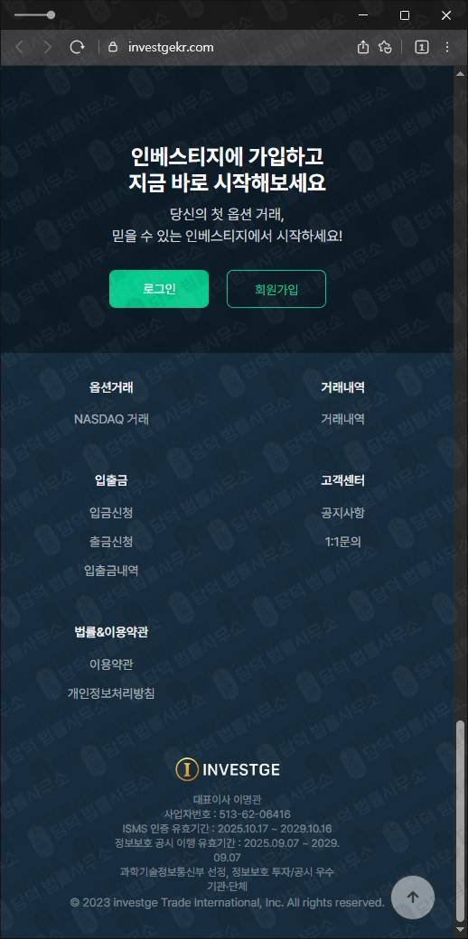 이 사진은 담덕법률사무소에서 캡쳐해둔 주식투자사기(INVESTGE) 웹사이트 캡쳐 사진이며 URL은 investgekr.com 입니다.