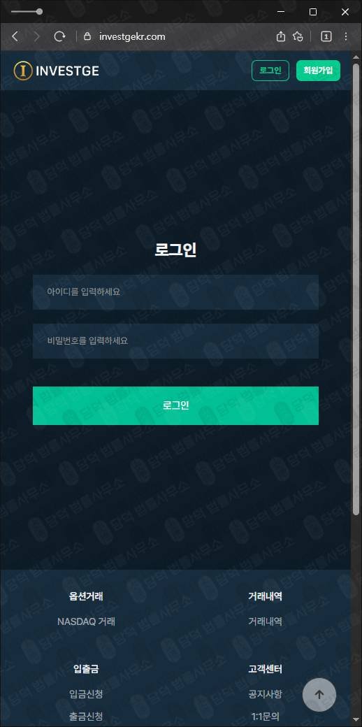 이 사진은 담덕법률사무소에서 캡쳐해둔 주식투자사기(INVESTGE) 웹사이트 캡쳐 사진이며 URL은 investgekr.com 입니다.