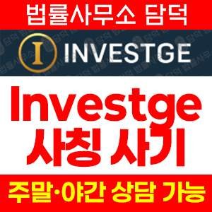 주식투자사기(INVESTGE) 사기 피해 정보 · 담덕법률사무소