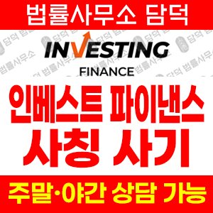 플랫폼(SNS) 사기 피해 정보 · 담덕법률사무소