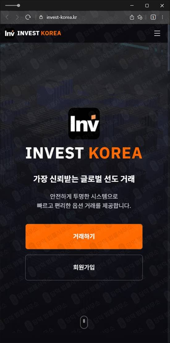 이 사진은 담덕법률사무소에서 캡쳐해둔 옵션거래사기(INVESTKOREA) 웹사이트 캡쳐 사진이며 URL은 invest-korea.kr 입니다.