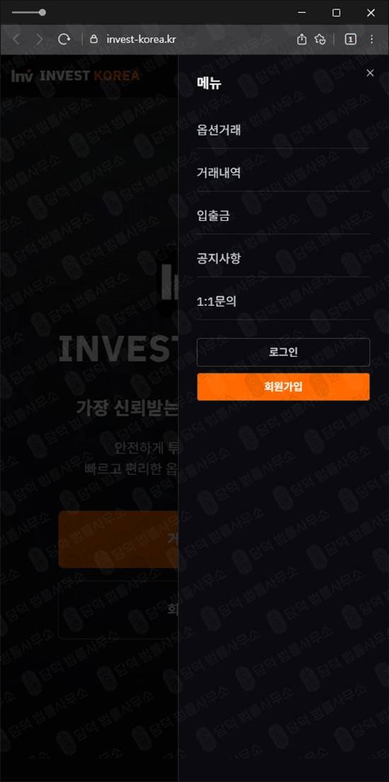이 사진은 담덕법률사무소에서 캡쳐해둔 옵션거래사기(INVESTKOREA) 웹사이트 캡쳐 사진이며 URL은 invest-korea.kr 입니다.