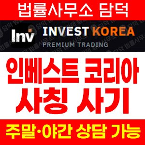옵션거래사기(INVESTKOREA) 사기 피해 정보 · 담덕법률사무소