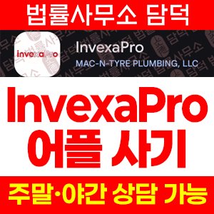 배관(InvexaPro) 사기 피해 정보 · 담덕법률사무소