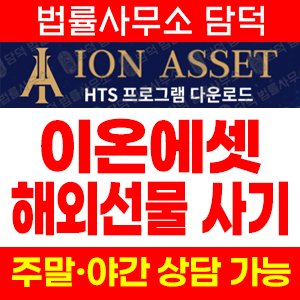 이온에셋(ION) 사기 피해 정보 · 담덕법률사무소