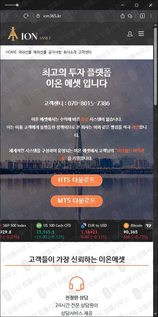이 사진은 담덕법률사무소에서 캡쳐해둔 이온에셋사칭(HTS) 웹사이트 캡쳐 사진이며 URL은 ion365.kr 입니다.