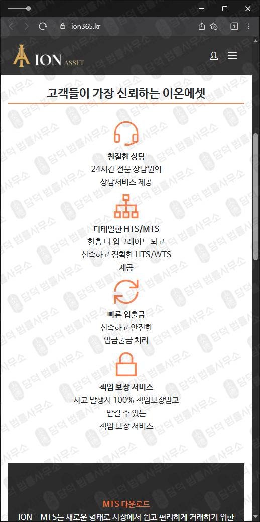 이 사진은 담덕법률사무소에서 캡쳐해둔 이온에셋사칭(HTS) 웹사이트 캡쳐 사진이며 URL은 ion365.kr 입니다.