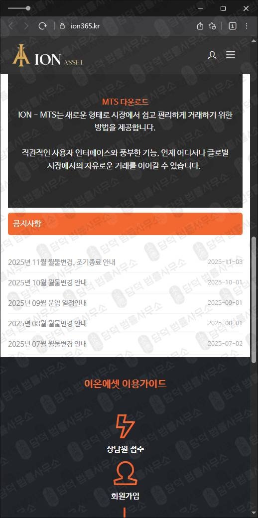 이 사진은 담덕법률사무소에서 캡쳐해둔 이온에셋사칭(HTS) 웹사이트 캡쳐 사진이며 URL은 ion365.kr 입니다.