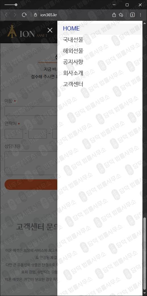 이 사진은 담덕법률사무소에서 캡쳐해둔 이온에셋사칭(HTS) 웹사이트 캡쳐 사진이며 URL은 ion365.kr 입니다.
